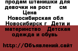 продам штанишки для девочки на рост 74 см › Цена ­ 300 - Новосибирская обл., Новосибирск г. Дети и материнство » Детская одежда и обувь   